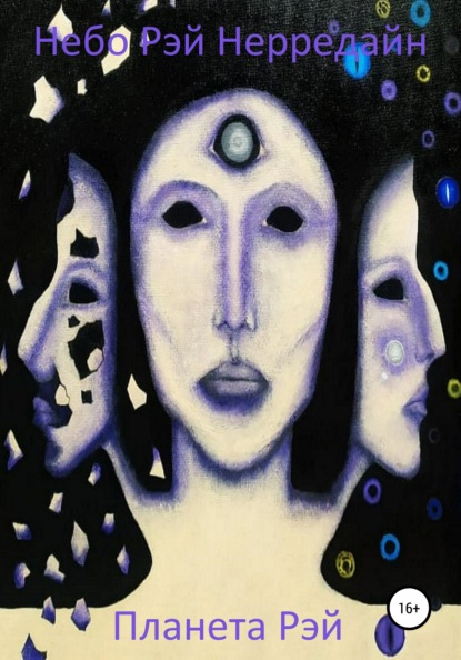 Скачать книгу Планета Рэй