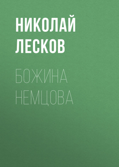 Скачать книгу Божина Немцова