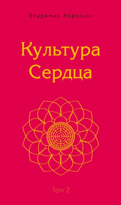 Скачать книгу Культура Сердца. Том 2. Внутренняя Вершина