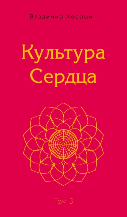 Культура Сердца. Том 3. Храм Вселенной
