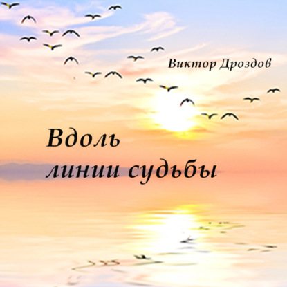 Скачать книгу Вдоль линии судьбы