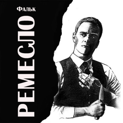 Скачать книгу Ремесло