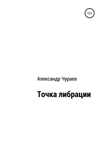 Скачать книгу Точка либрации