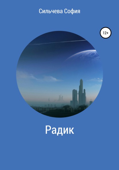 Скачать книгу Радик