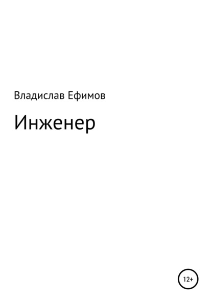 Скачать книгу Инженер