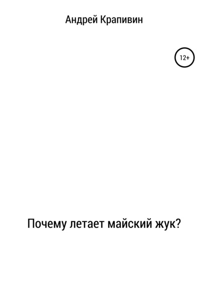 Скачать книгу Почему летает майский жук?