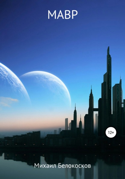 Скачать книгу МАВР