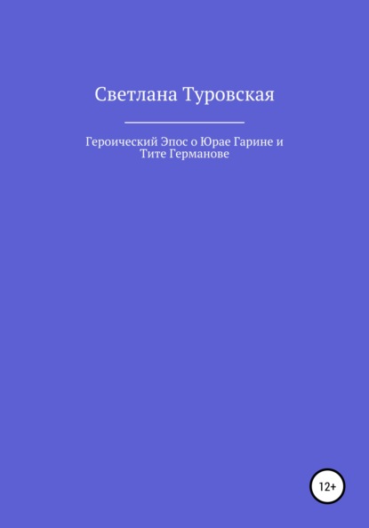 Скачать книгу Героический Эпос о Юрае Гарине и Тите Германове