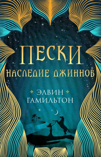 Скачать книгу Пески. Наследие джиннов