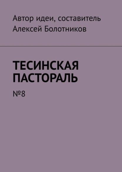 Скачать книгу Тесинская пастораль. №8