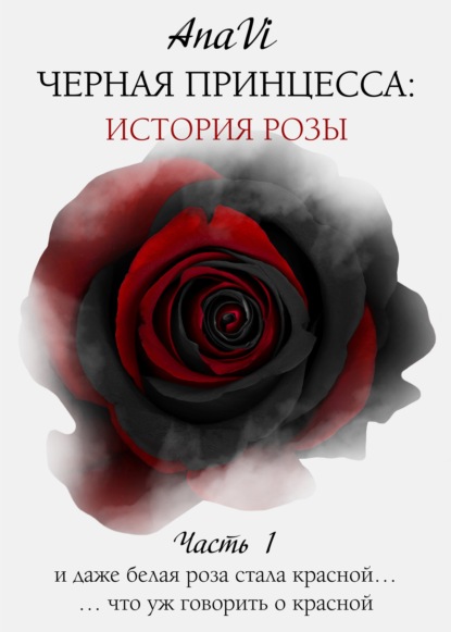 Скачать книгу Черная Принцесса: История Розы. Часть 1