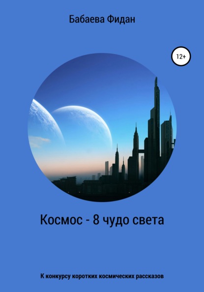 Скачать книгу Космос – 8 чудо света