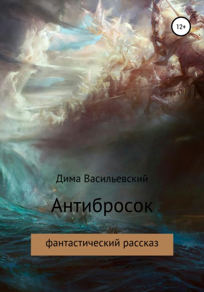 Скачать книгу Антибросок