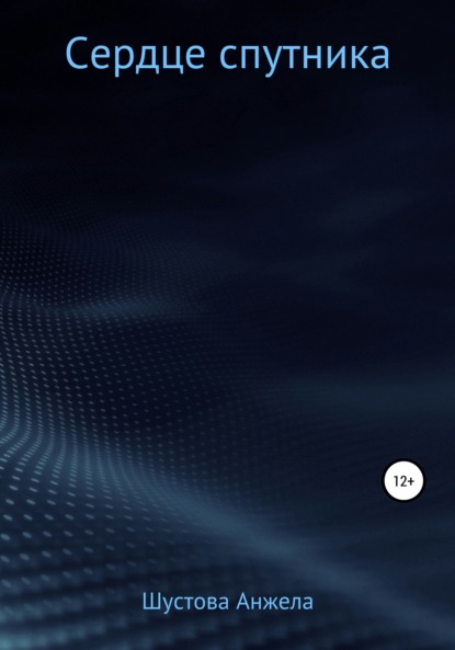 Скачать книгу Сердце спутника