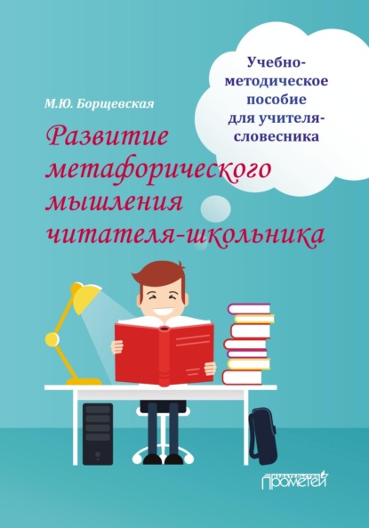 Скачать книгу Развитие метафорического мышления читателя-школьника