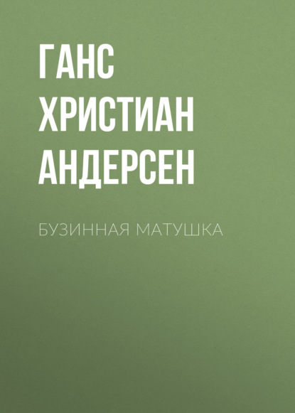 Скачать книгу Бузинная матушка