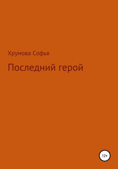 Скачать книгу Последний герой