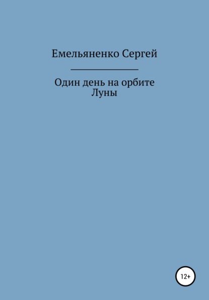 Скачать книгу Один день на орбите Луны