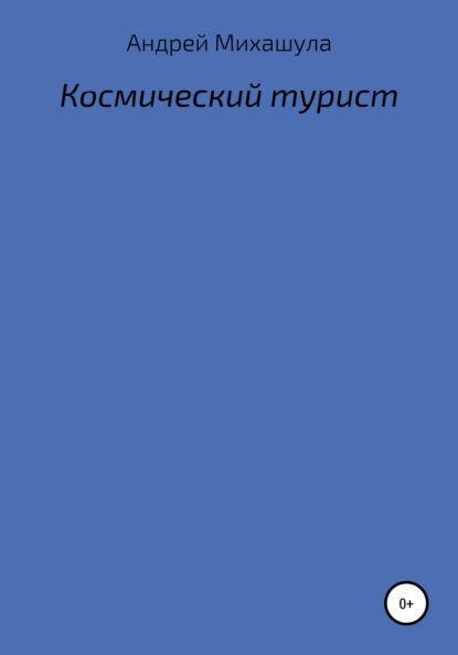 Скачать книгу Космический турист