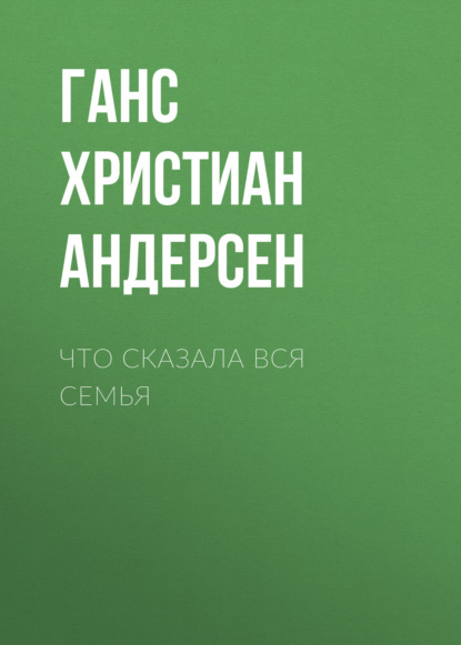 Скачать книгу Что сказала вся семья