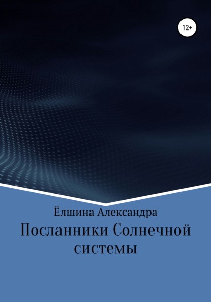 Скачать книгу Посланники Солнечной системы