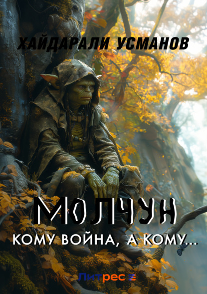 Скачать книгу Молчун. Кому война, а кому…