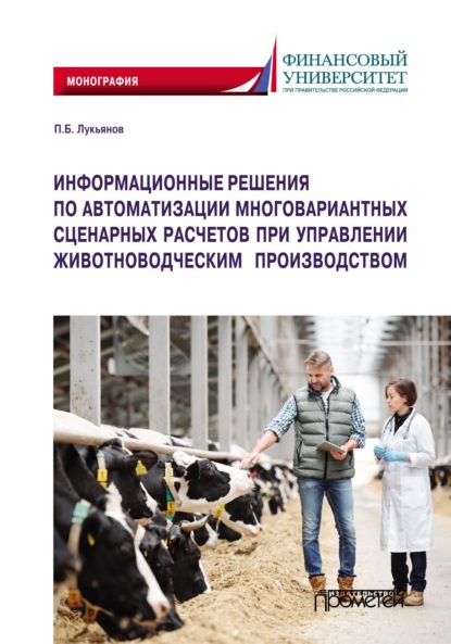 Скачать книгу Информационные решения по автоматизации многовариантных сценарных расчетов при управлении животноводческим производством