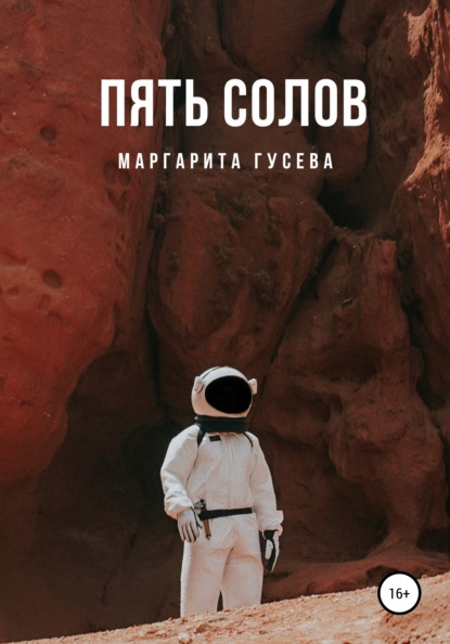 Скачать книгу Пять солов