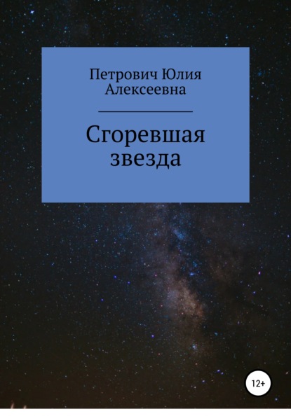 Скачать книгу Сгоревшая звезда