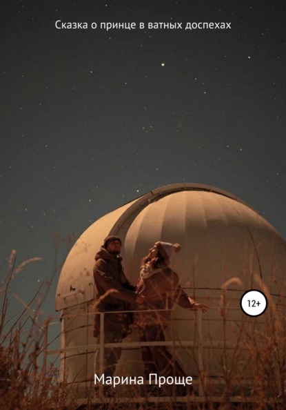Скачать книгу Сказка о принце в ватных доспехах