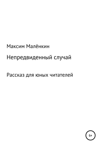 Скачать книгу Непредвиденный случай