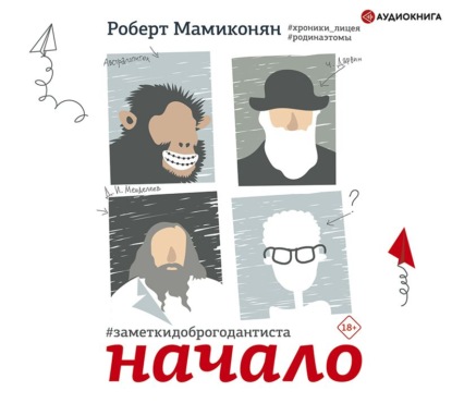 Скачать книгу Заметки доброго дантиста. Начало