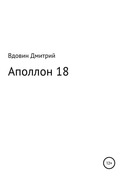 Скачать книгу Аполлон 18