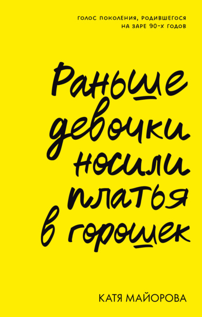 Раньше девочки носили платья в горошек. Голос поколения, родившегося на заре 90-х годов