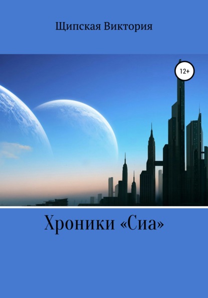 Скачать книгу Хроники «Сиа»