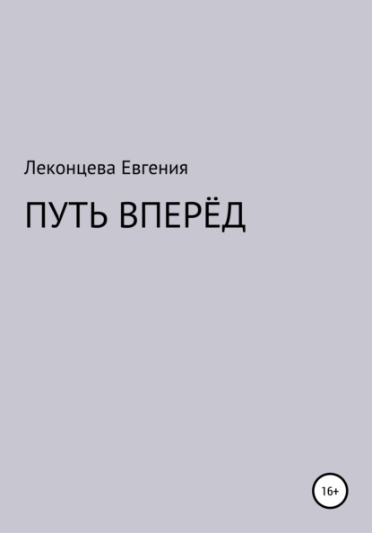 Скачать книгу Путь вперёд