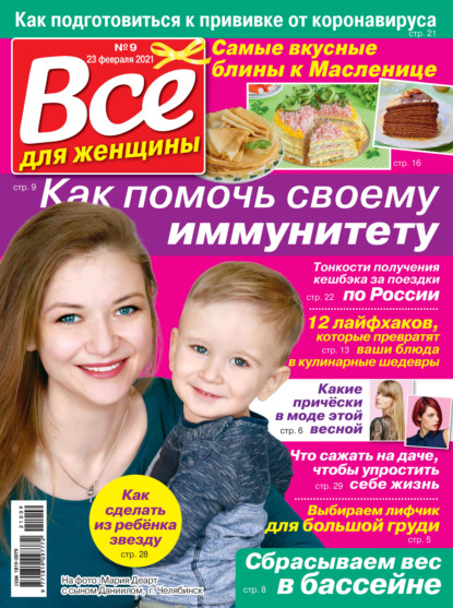 Скачать книгу Всё для женщины №09/2021
