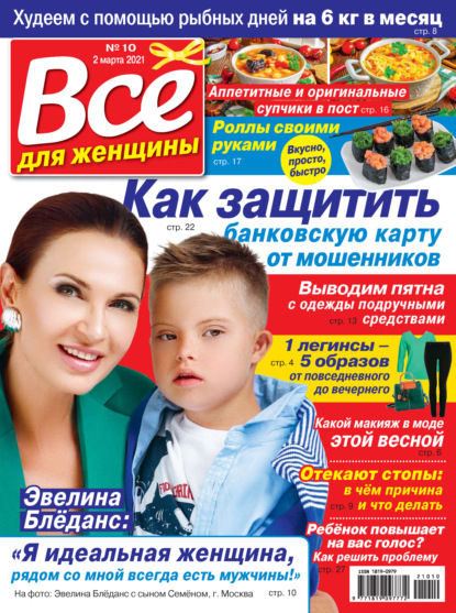 Скачать книгу Всё для женщины №10/2021