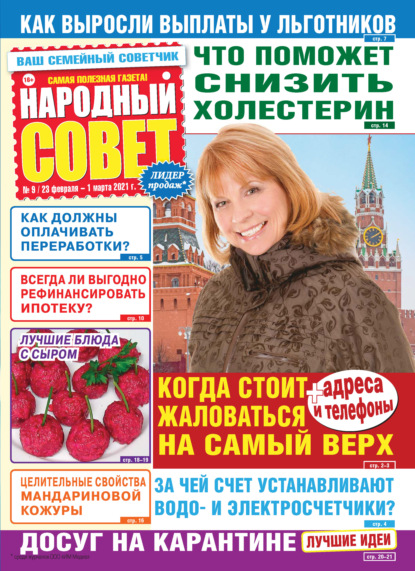 Скачать книгу Народный совет №09/2021