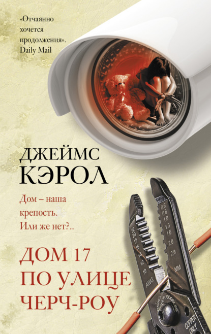 Скачать книгу Дом 17 по улице Черч-роу