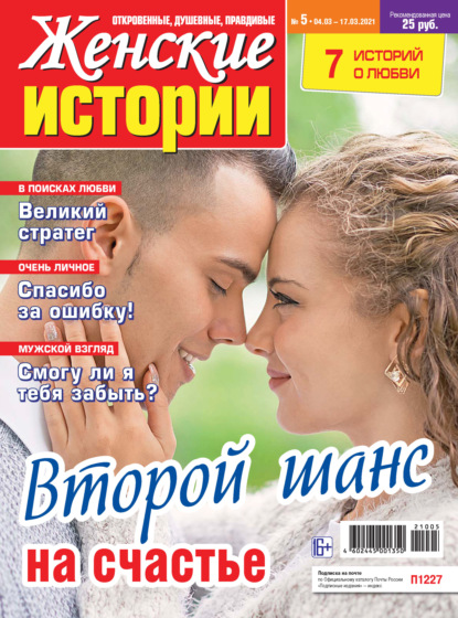 Скачать книгу Женские истории №05/2021