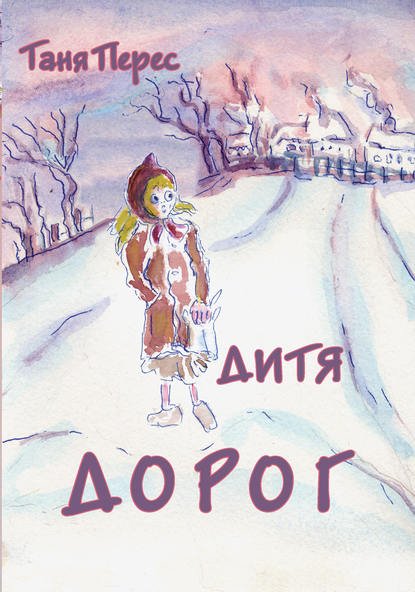 Скачать книгу Дитя дорог