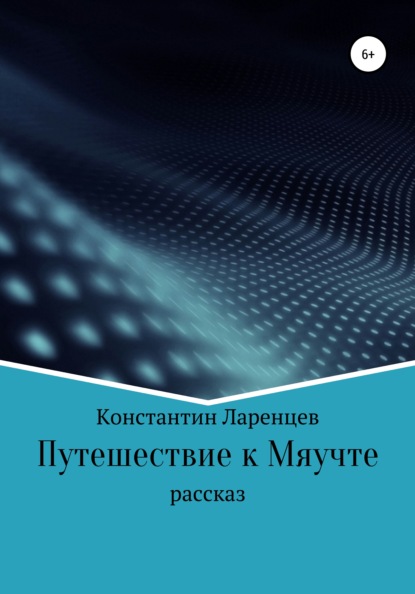 Скачать книгу Путешествие к мяучте