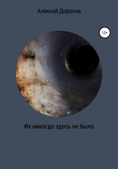 Скачать книгу Их никогда здесь не было