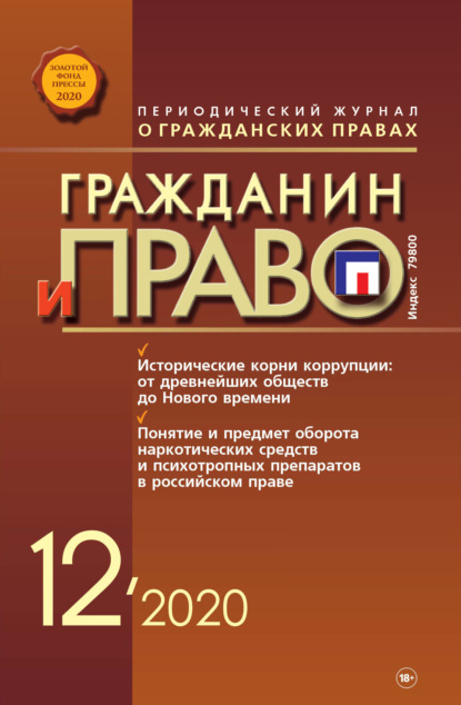 Скачать книгу Гражданин и право №12/2020