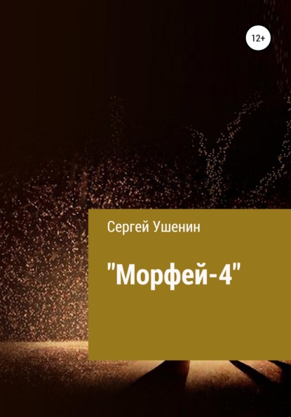 Скачать книгу Морфей-4