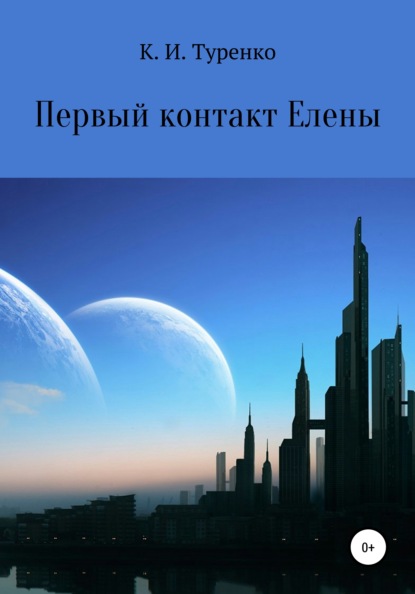 Скачать книгу Первый контакт Елены