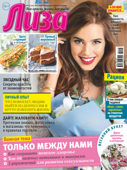Скачать книгу Журнал «Лиза» №11/2021