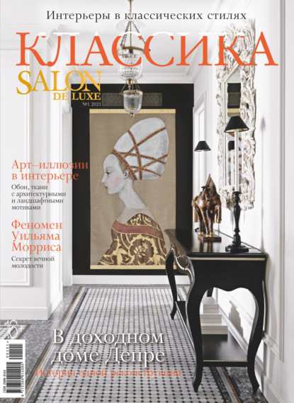 Скачать книгу SALON de LUXE №1/2021