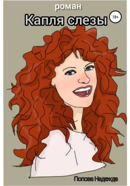 Скачать книгу Капля слезы